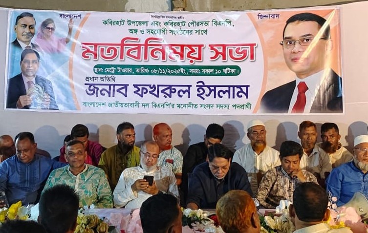 “ঐক্য ছাড়া বিজয় নেই” — কোম্পানিগঞ্জে মতবিনিময় সভায় কবিরহাট বিএনপি নেতাকর্মীদের অঙ্গীকার ::