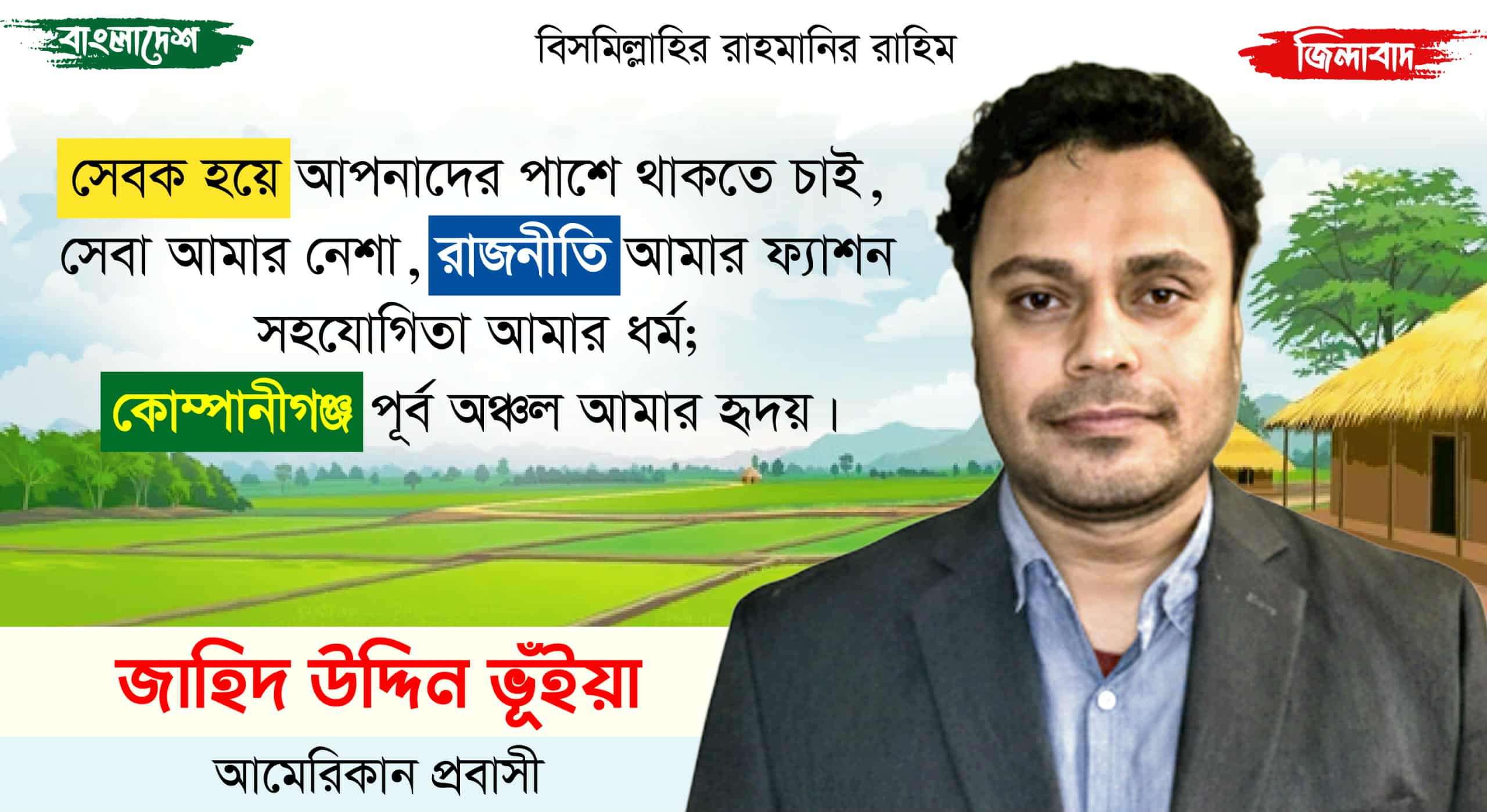 “জনতার সেবক জাহিদ উদ্দিন ভুইয়া" প্রবাসেও হৃদয়ে কোম্পানীগঞ্জ: