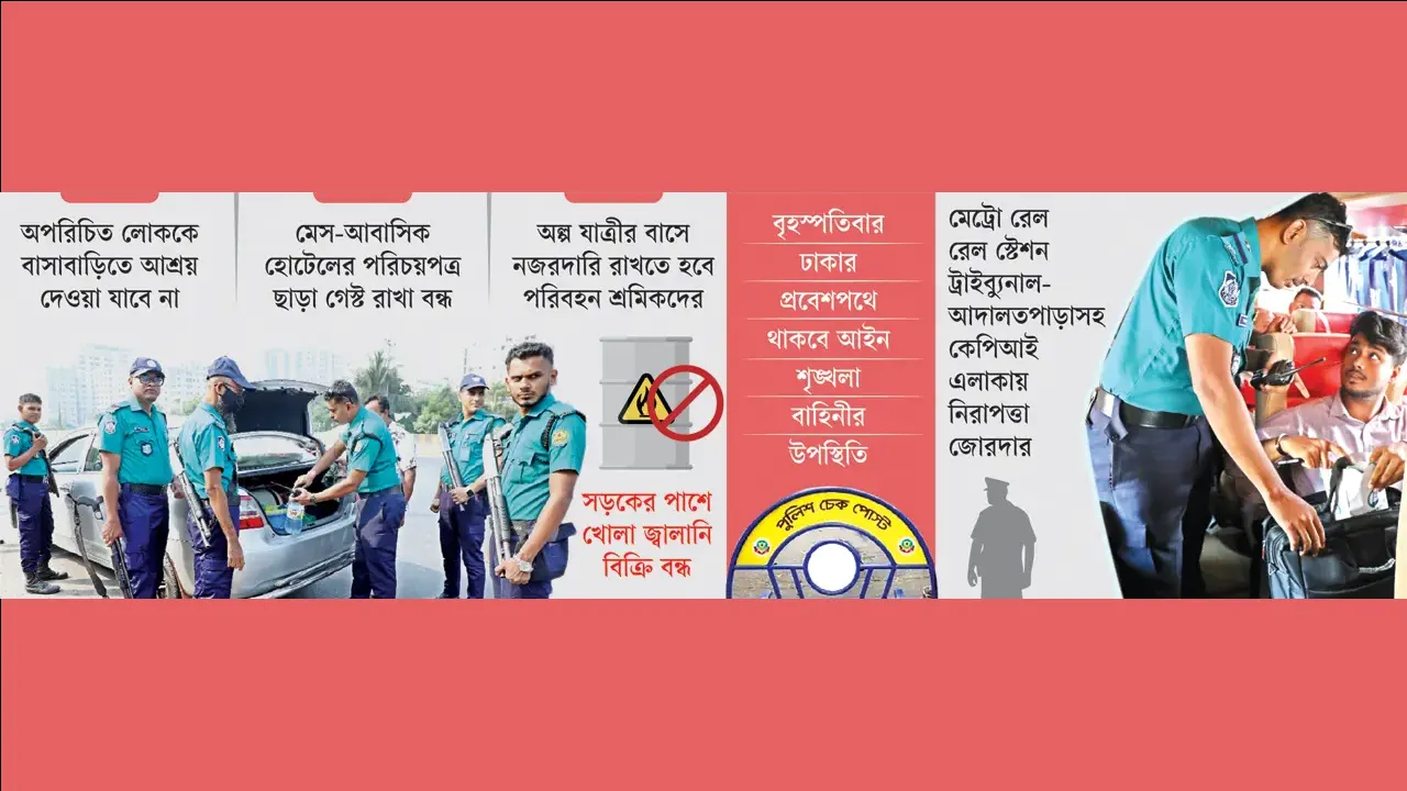 নিরাপত্তার জালে ঢাকার চারপাশ ‘অরাজকতা’ ঠেকাতে সতর্ক সরকার