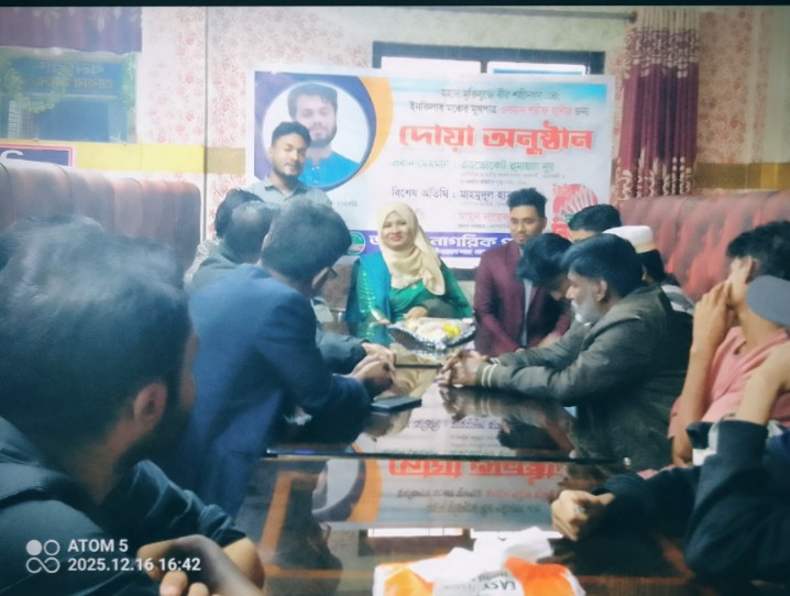 মহান মুক্তিযুদ্ধ শহীদদের স্মরণে ও ওসমান শরিফ হাদীর সুস্থতা কামনায় কোম্পানীগঞ্জে দোয়া অনুষ্ঠীত: