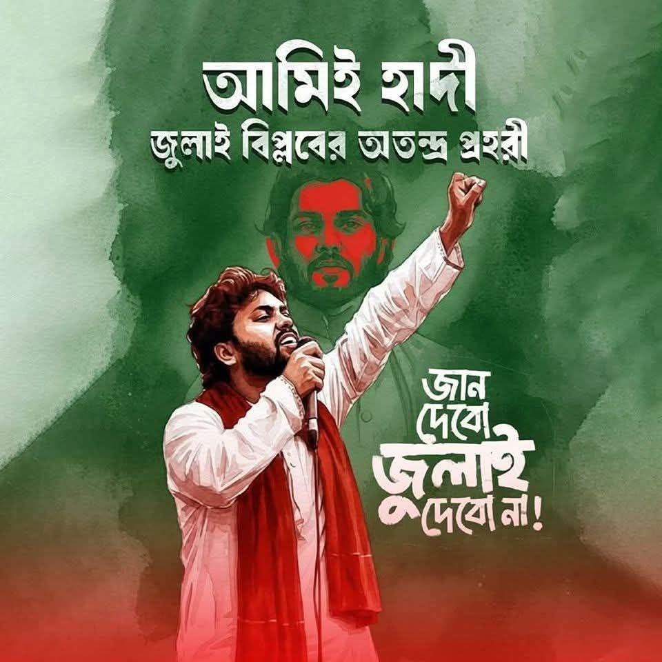 শহীদের কাতারে যুক্ত হলেন ইনকিলাব মঞ্চের মুখপাত্র: