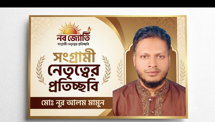 সংগ্রামী নেতৃত্বের প্রতিচ্ছবি মোঃ নুর আলম মামুন: