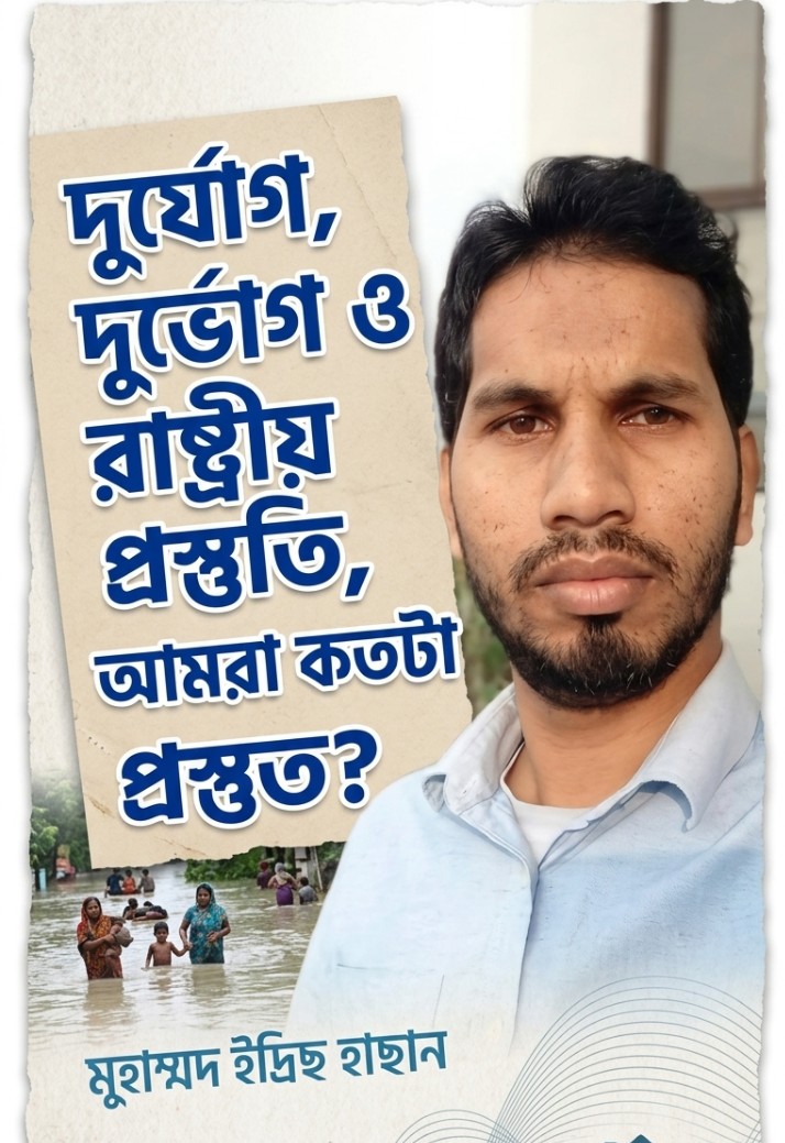 দুর্যোগ, দুর্ভোগ ও রাষ্ট্রীয় প্রস্তুতি,আমরা কতটা প্রস্তুত?