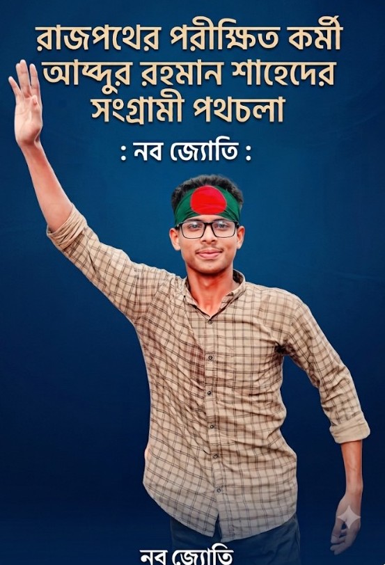 রাজপথের পরীক্ষিত কর্মী আব্দুর রহমান শাহেদের সংগ্রামী পথচলা :