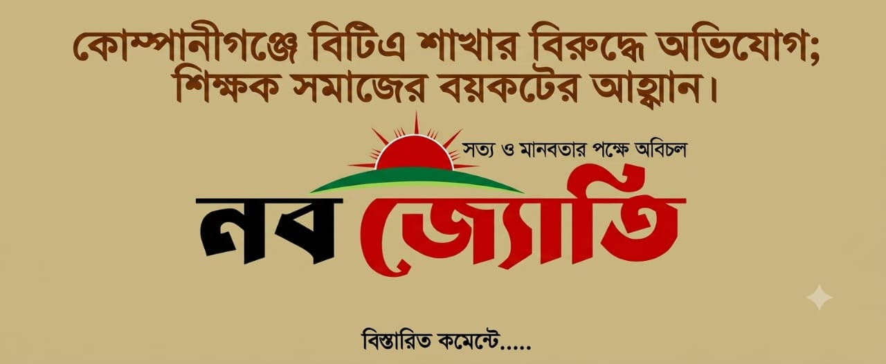 কোম্পানীগঞ্জে বিটিএ শাখার বিরুদ্ধে অভিযোগ  শিক্ষক সমাজের বয়কটের আহ্বান: