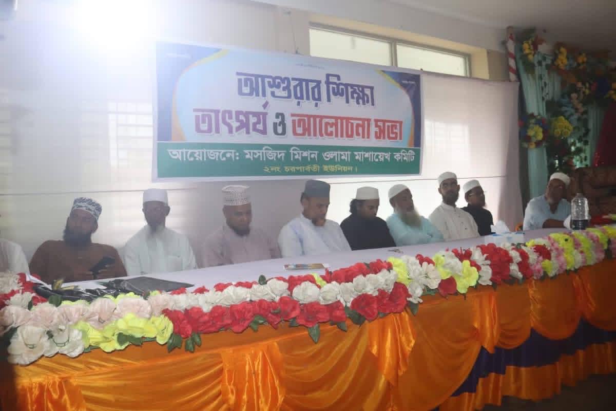 চরপার্বতী ইউনিয়নে আশুরার শিক্ষা বিষয়ক সেমিনার ও নতুন কমিটি গঠন: