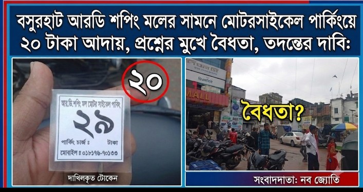 বসুরহাট আরডি শপিং মলের সামনে মোটরসাইকেল পার্কিংয়ে ২০ টাকা আদায়,প্রশ্নের মুখে বৈধতা,তদন্তের দাবি: