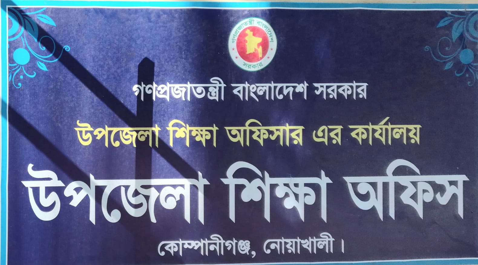 কোম্পানীগঞ্জে প্রাথমিক বিদ্যালয়ের বিভিন্ন খাতের বিল ছাড়ে বিলম্বের অভিযোগ উঠেছে: