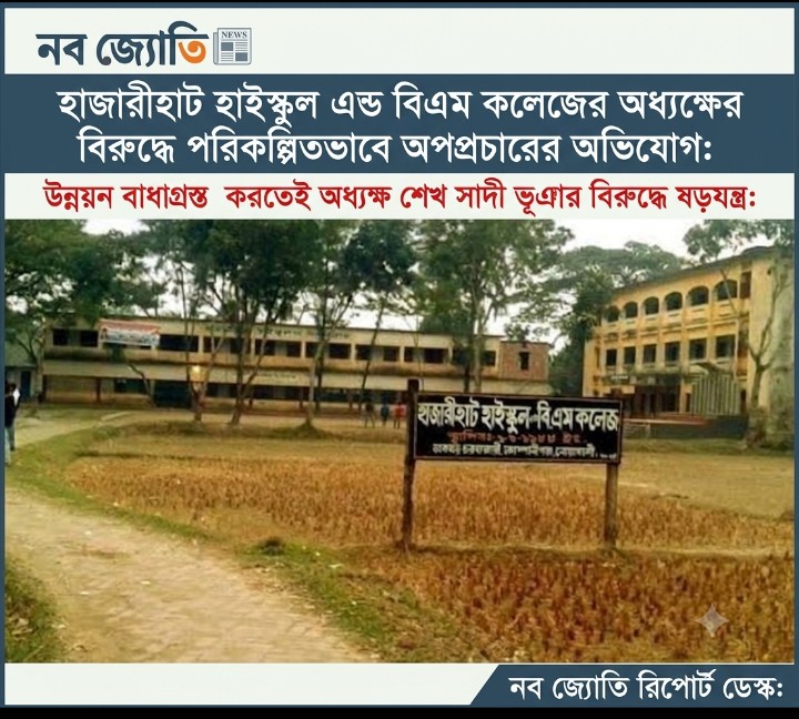 হাজারীহাট হাইস্কুল এন্ড বিএম কলেজের অধ্যক্ষের বিরুদ্ধে পরিকল্পিতভাবে অপপ্রচারের অভিযোগ:  উন্নয়ন বাধাগ্রস্ত করতেই অধ্যক্ষ শেখ সাদী ভূঞার বিরুদ্ধে ষড়যন্ত্র: