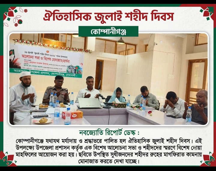 কোম্পানীগঞ্জে ঐতিহাসিক জুলাই শহীদ দিবস অনুষ্ঠীত:
