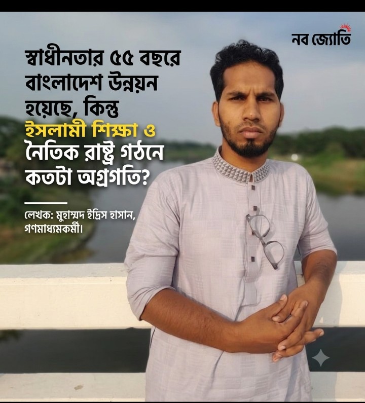 স্বাধীনতার ৫৫ বছরে বাংলাদেশ উন্নয়ন হয়েছে,কিন্তু ইসলামী শিক্ষা ও নৈতিক রাষ্ট্র গঠনে কতটা অগ্রগতি?
