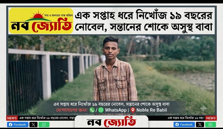এক সপ্তাহ ধরে নিখোঁজ ১৯ বছরের নোবেল, সন্তানের শোকে অসুস্থ বাবা