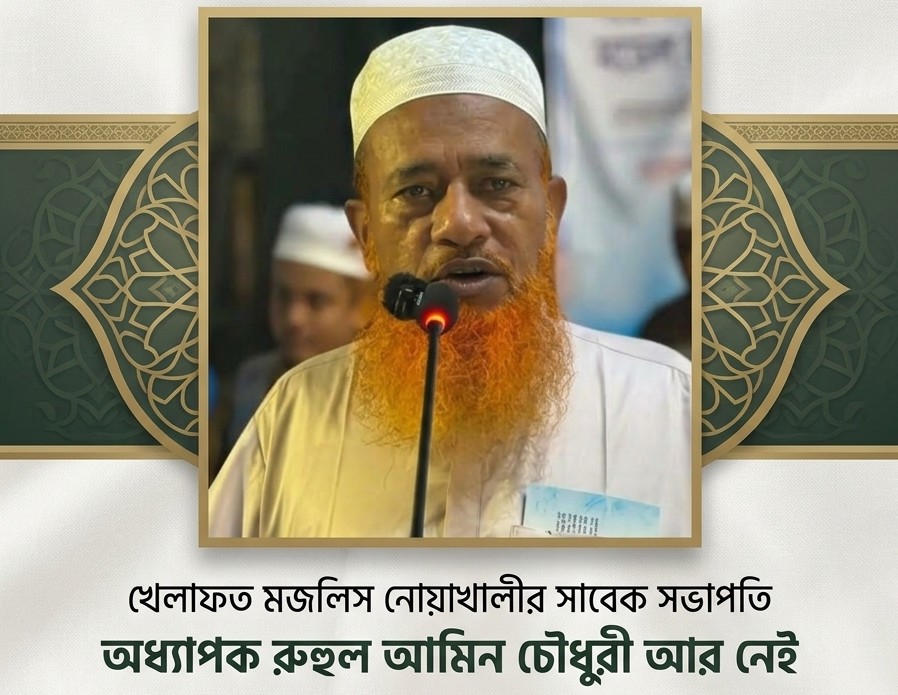 খেলাফত মজলিস নোয়াখালীর সাবেক সভাপতি অধ্যাপক রুহুল আমিন চৌধুরী আর নেই