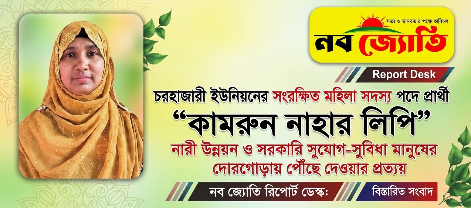 চরহাজারী ইউনিয়নের সংরক্ষিত মহিলা সদস্য পদে প্রার্থী "কামরুন নাহার লিপি"