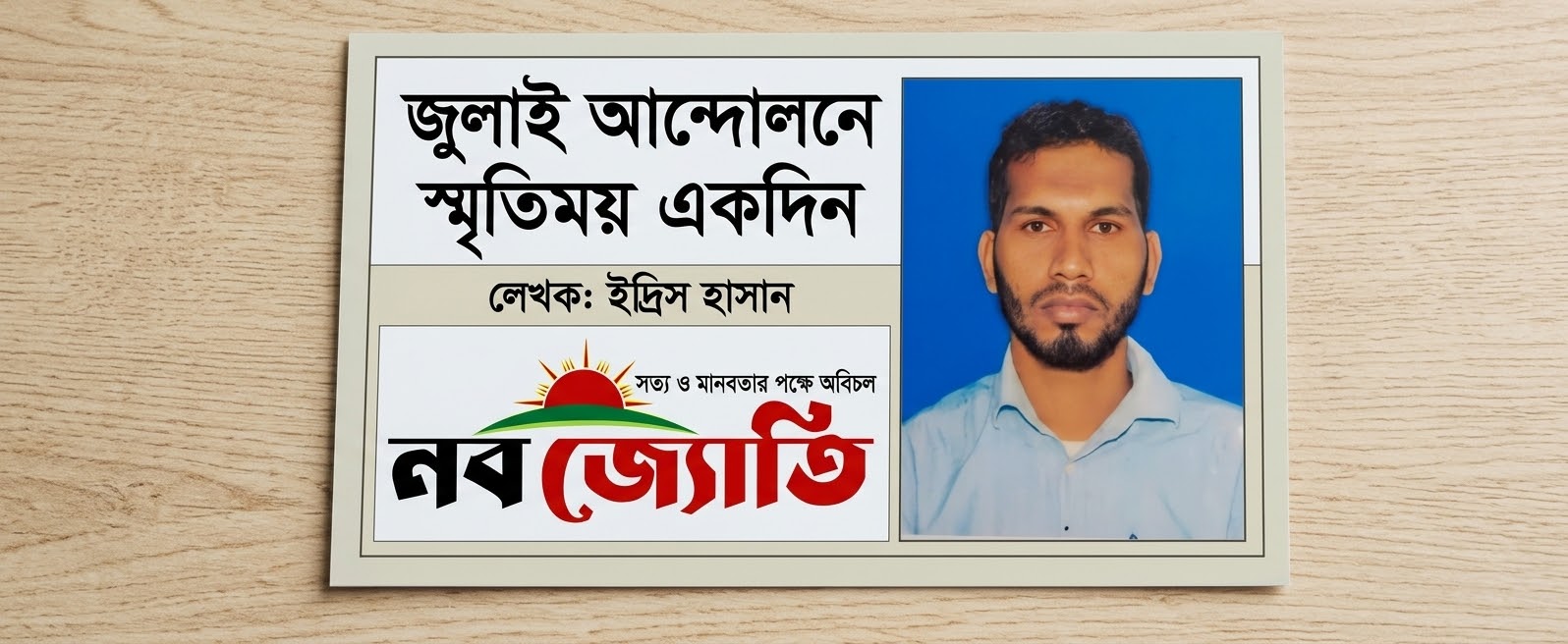 জুলাই আন্দোলনে আমার স্মৃতিময় একদিন