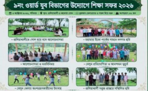 মাদক মুক্ত যুব সমাজ গঠনের প্রত্যয়ে ৯নং ওয়ার্ড যুব বিভাগের শিক্ষা সফর সম্পন্ন