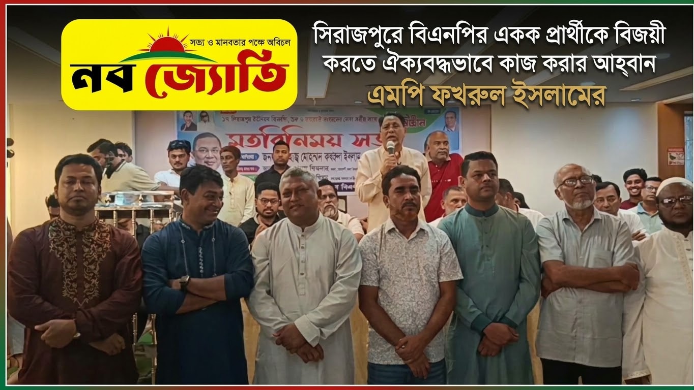 সিরাজপুরে বিএনপির একক প্রার্থীকে বিজয়ী করতে ঐক্যবদ্ধভাবে কাজ করার আহ্বান এমপি ফখরুল ইসলামের