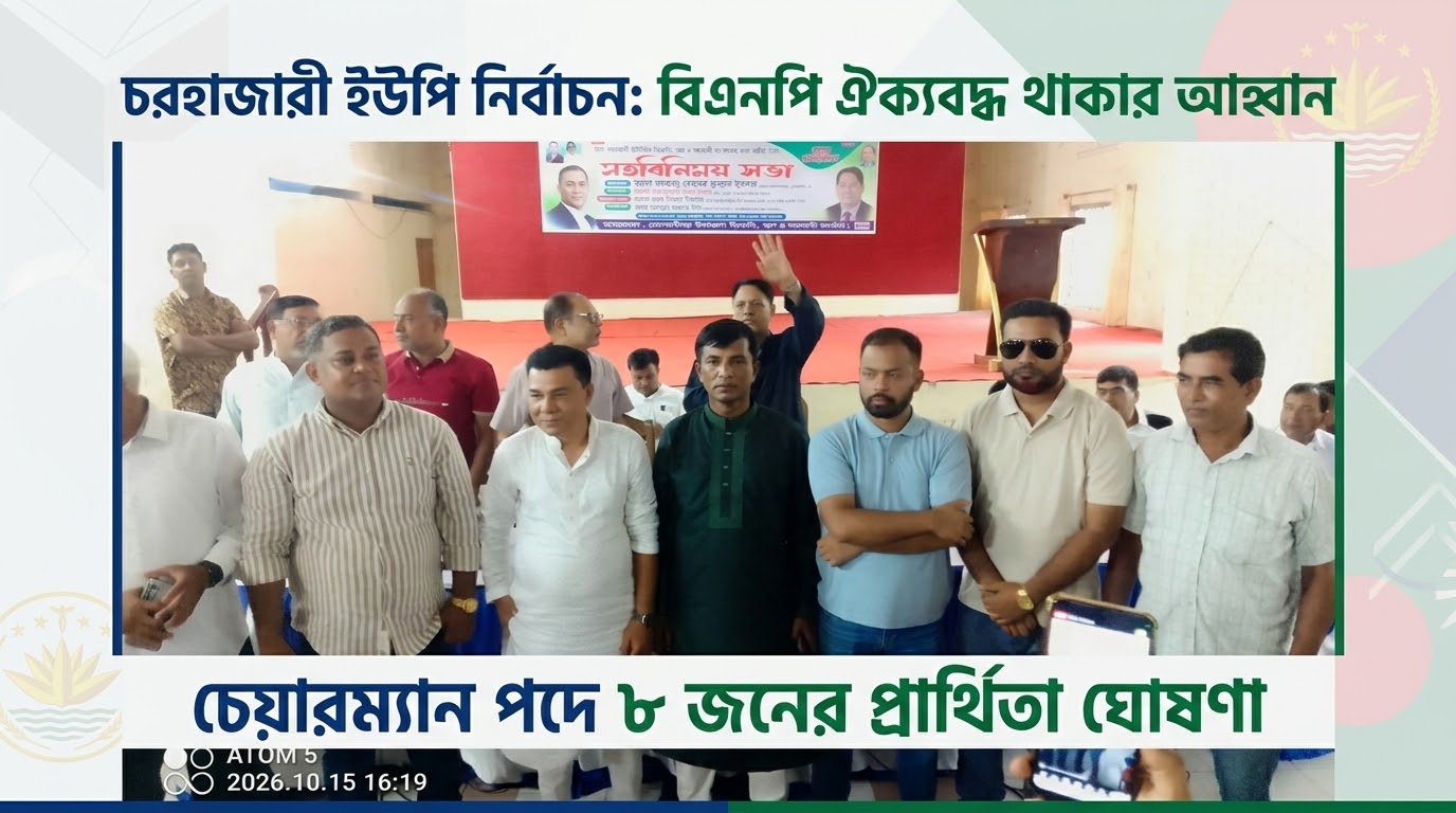চরহাজারীতে চেয়ারম্যান পদে ৮ জনের মনোনয়ন প্রাত্যাশী,  বিএনপির ঐক্যবদ্ধ থাকার আহ্বান