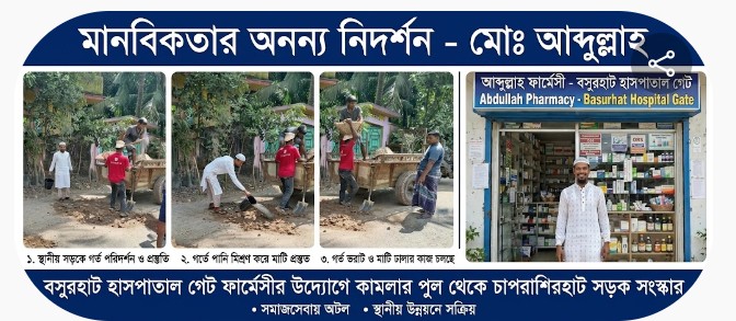 সরকারের উদাসীনতা, জনগণের ভোগান্তি; নিজ উদ্যোগে রাস্তা মেরামতে অনন্য নজির বসুরহাটের আব্দুল্লাহর।