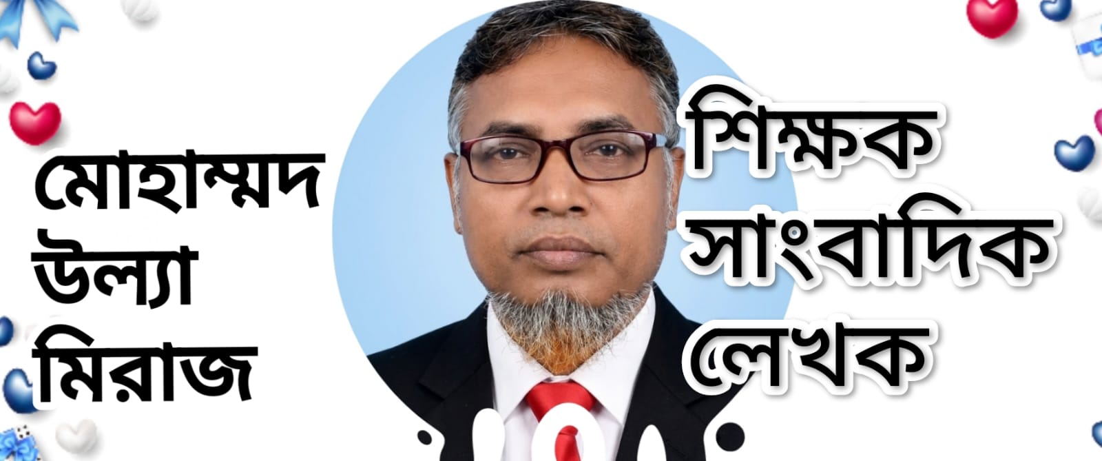 সত্যের নির্বাসন (মোহাম্মদ উল্যা মিরাজ)