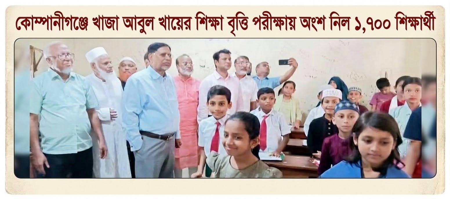 কোম্পানীগঞ্জে খাজা আবুল খায়ের শিক্ষা বৃত্তি পরীক্ষায়  অংশ নিল ১,৭০০ শিক্ষার্থী